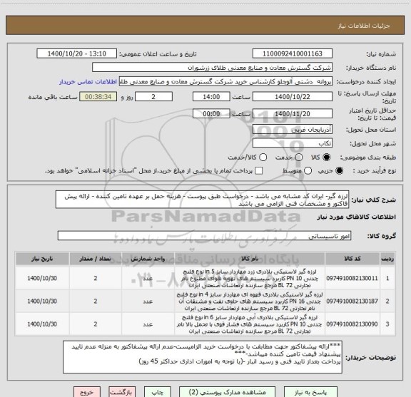 استعلام لرزه گیر- ایران کد مشابه می باشد - درخواست طبق پیوست - هزینه حمل بر عهده تامین کننده - ارائه پیش فاکتور و مشخصات فنی الزامی می باشد