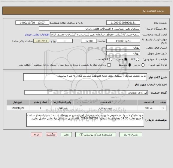 استعلام خرید خدمت شامل : استقرار نظام جامع اطلاعات مدیریت مالی به شرح پیوست.