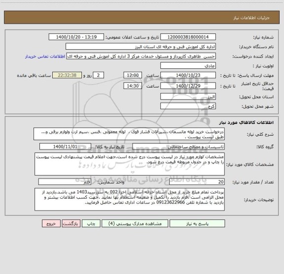 استعلام درخواست خرید لوله مانسمان ،شیرآلات فشار قوی ،  لوله معمولی ،فنس ،سیم ارت ولوازم برقی و... طبق لیست پیوست . 