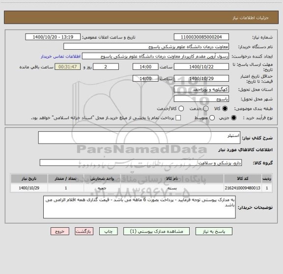 استعلام استپلر