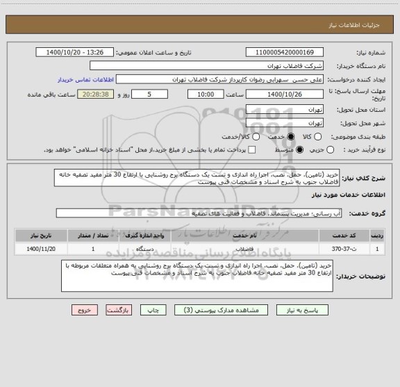 استعلام خرید (تامین)، حمل، نصب، اجرا راه اندازی و تست یک دستگاه برج روشنایی با ارتفاع 30 متر مفید تصفیه خانه فاضلاب جنوب به شرح اسناد و مشخصات فنی پیوست