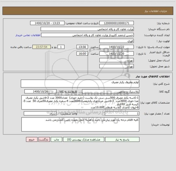 استعلام لوازم وظروف یکبار مصرف