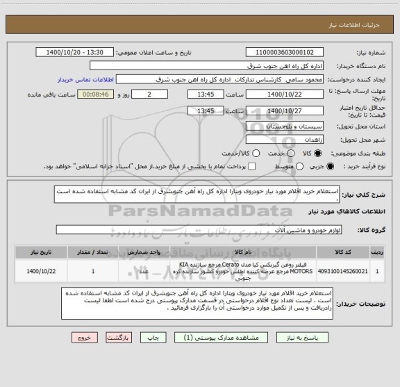 استعلام استعلام خرید اقلام مورد نیاز خودروی ویتارا اداره کل راه آهن جنوبشرق از ایران کد مشابه استفاده شده است . 