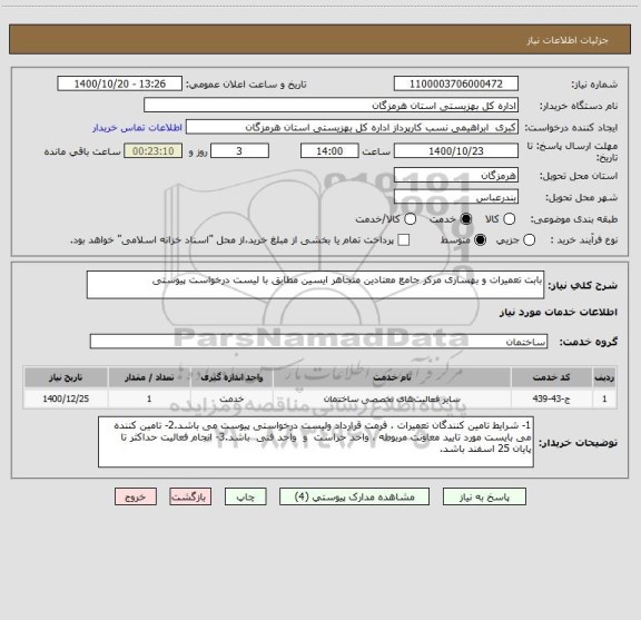 استعلام بابت تعمیرات و بهسازی مرکز جامع معتادین متجاهر ایسین مطابق با لیست درخواست پیوستی 