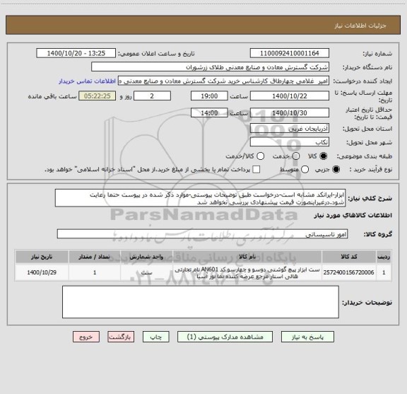 استعلام ابزار-ایرانکد مشابه است-درخواست طبق توضیحات پیوستی-موارد ذکر شده در پیوست حتما رعایت شود.درغیراینصورت قیمت پیشنهادی بررسی نخواهد شد