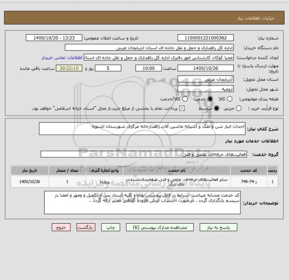 استعلام احداث انبار شن و نمک و آشیانه ماشین آلات راهدارخانه مرکزی شهرستان اشنویه 