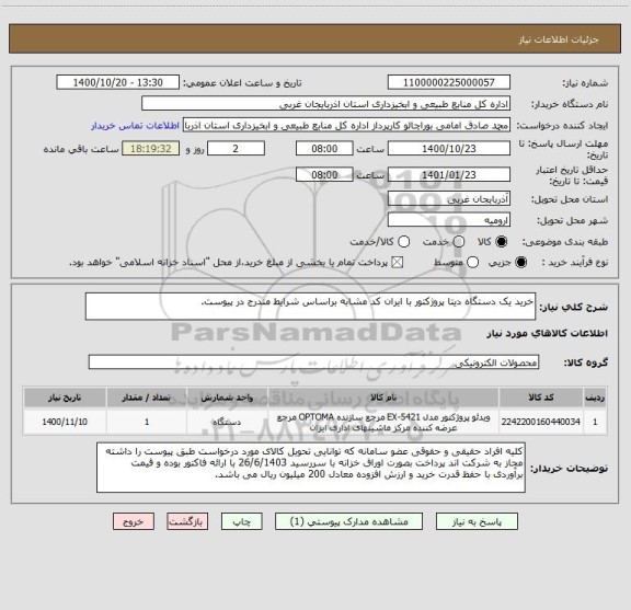 استعلام خرید یک دستگاه دیتا پروژکتور با ایران کد مشابه براساس شرایط مندرج در پیوست.