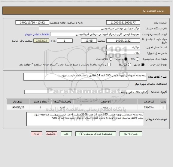 استعلام بیمه بدنه آمبولانس تویوتا هایس 655 الف 14 مطابق با مشخصات لیست پیوست