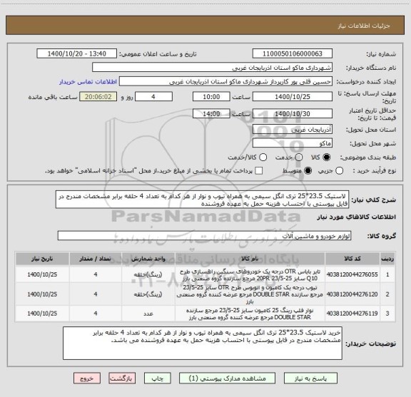 استعلام  لاستیک 23.5*25 تری انگل سیمی به همراه تیوب و نوار از هر کدام به تعداد 4 حلقه برابر مشخصات مندرج در فایل پیوستی با احتساب هزینه حمل به عهده فروشنده 