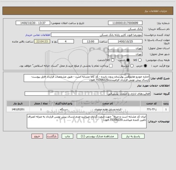 استعلام اجاره خودرو هایلوکس پولرسان بدون راننده - کد کالا مشابه است - طبق مشخصات قرارداد فایل پیوست-ارسال پیش نویس قرارداد الزامیست75358220 فتوت