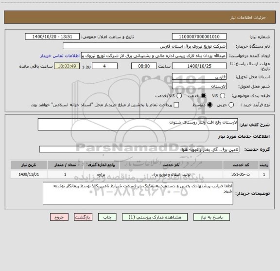استعلام لارستان رفع افت ولتاژ روستای شتوان
