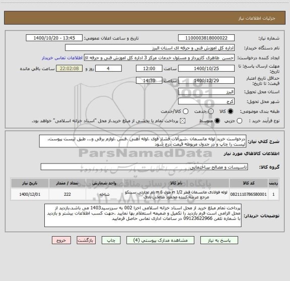 استعلام درخواست خرید لوله مانسمان ،شیرآلات فشار قوی ،لوله آهنی ،فنس ،لوازم برقی و... طبق لیست پیوست. لیست را چاپ و در جدول مربوطه قیمت درج شود