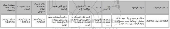 مناقصه عمومی یک مرحله ای  روکش آسفالت محور روستایی یاریم قیه(شهرستان خوی)   ‏‏‏‏