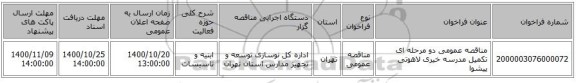 مناقصه عمومی دو مرحله ای تکمیل مدرسه خیری لاهوتی پیشوا