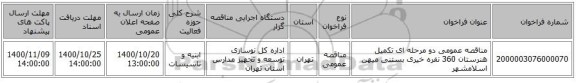 مناقصه عمومی دو مرحله ای تکمیل هنرستان 360 نفره خیری بستنی میهن اسلامشهر