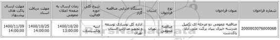 مناقصه عمومی دو مرحله ای تکمیل مدرسه خیری بنیاد برکت علی آباد پاکدشت