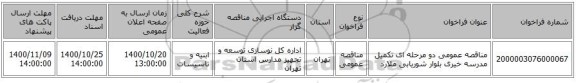 مناقصه عمومی دو مرحله ای تکمیل مدرسه خیری بلوار شوریابی ملارد