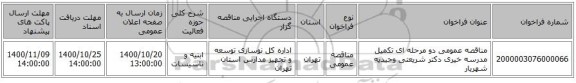 مناقصه عمومی دو مرحله ای تکمیل مدرسه خیری دکتر شریعتی وحیدیه شهریار