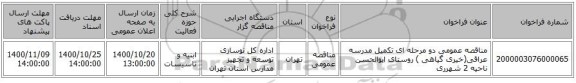 مناقصه عمومی دو مرحله ای تکمیل مدرسه عراقی(خیری گیاهی ) روستای ابوالحسن ناحیه 2 شهرری