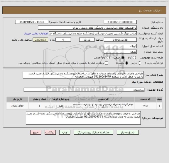 استعلام طراحی واجرای تابلوهای راهنمای طبقات و اتاقها در ساختمان پژوهشکده دندانپزشکی قبل از تعیین قیمت بازدید به عمل آورید با شماره 09126043479 مهندس اصغریان