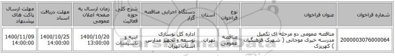 مناقصه عمومی دو مرحله ای تکمیل مدرسه خیری موجانی ( شهرک فرهنگیان ) کهریزک
