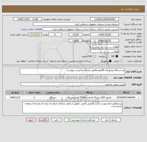 استعلام دو دستگاه ویدیو وال 55اینچ مطابق مشخصات لیست پیوست