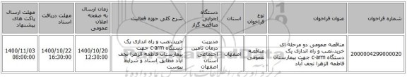 مناقصه عمومی دو مرحله ای خرید،نصب و راه اندازی یک دستگاه c-arm جهت بیمارستان فاطمه الزهرا نجف آباد