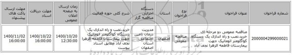 مناقصه عمومی دو مرحله ای خرید،نصب و راه اندازی یک دستگاه کواگلومتر اتوماتیک جهت بیمارستان فاطمه الزهرا نجف آباد