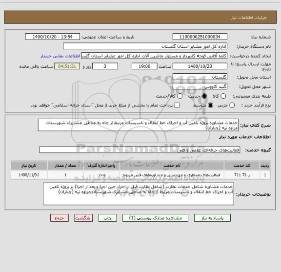 استعلام خدمات مشاوره پروژه تامین آب و اجرای خط انتقال و تاسیسات مرتبط از چاه به مناطق عشایری شهرستان مراوه تپه (چناران)