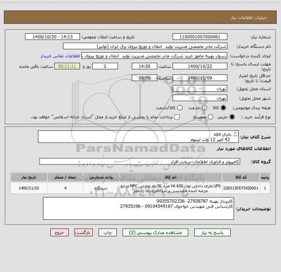 استعلام باتری ups
 42 آمپر 12 ولت لیتیوم
هزینه ارسال به عهده فروشنده میباشد