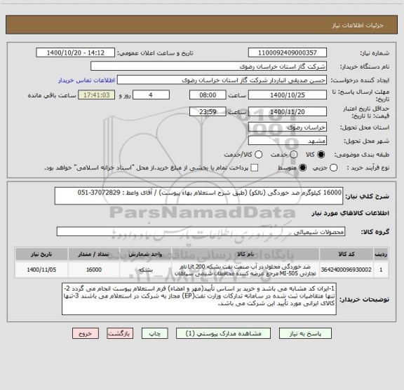 استعلام 16000 کیلوگرم ضد خوردگی (نالکو) (طبق شرح استعلام بهاء پیوست) / آقای واعظ : 37072829-051
