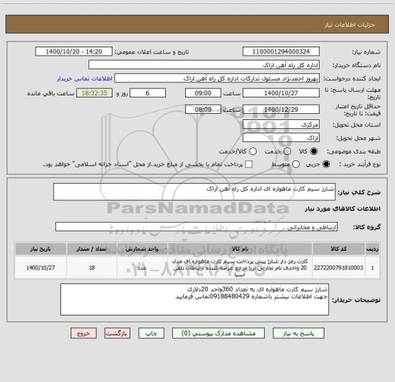 استعلام شارژ سیم کارت ماهواره ای اداره کل راه آهن اراک 