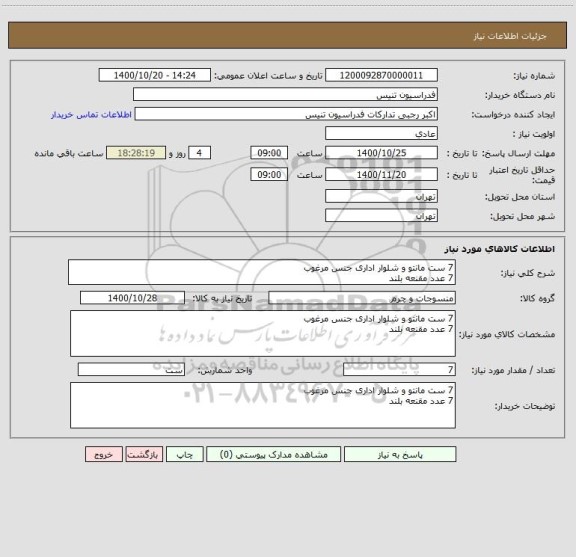 استعلام 7 ست مانتو و شلوار اداری جنس مرغوب
7 عدد مقنعه بلند