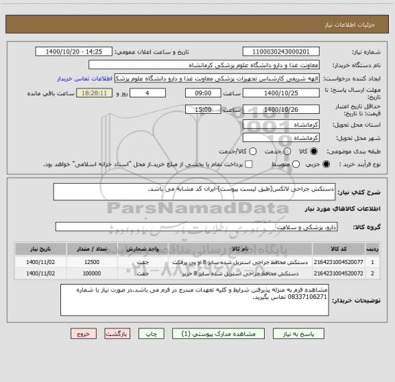 استعلام دستکش جراحی لاتکس(طبق لیست پیوست)-ایران کد مشابه می باشد.