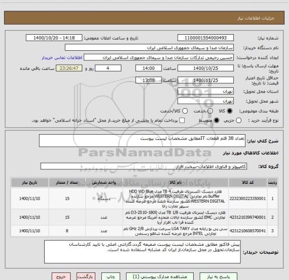 استعلام تعداد 38 قلم قطعات ITمطابق مشخصات لیست پیوست