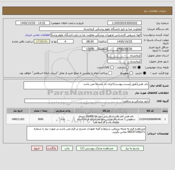 استعلام باند طبی(طبق لیست پیوست)-ایران کد مشابه می باشد
