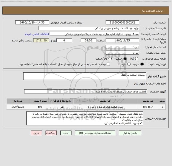 استعلام اسکان اساتید در هتل 