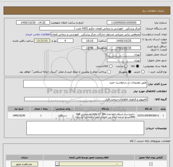 استعلام طبق توضیحات در درخواست خرید