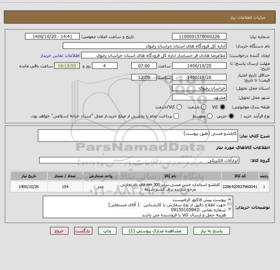 استعلام کابلشو مسی (طبق پیوست)
