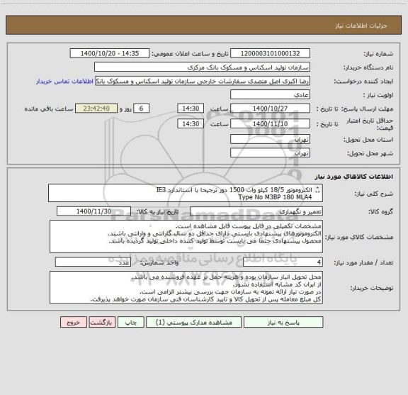 استعلام الکتروموتور 18/5 کیلو وات 1500 دور ترجیحا با استاندارد IE3 
Type No M3BP 180 MLA4
