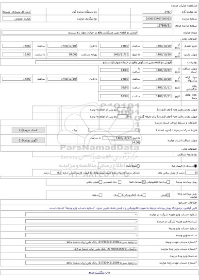 فروش دو قطعه زمین مسکونی واقع در خیابان چهار باغ سنندج