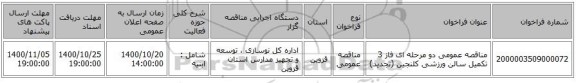 مناقصه عمومی دو مرحله ای فاز 3 تکمیل سالن ورزشی کلنجین (تجدید)