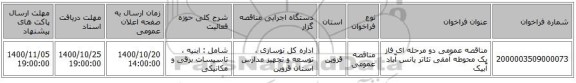 مناقصه عمومی دو مرحله ای فاز یک محوطه آمفی تئاتر یانس آّباد آّبیک