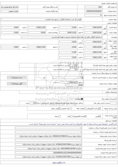 فروش یک باب ساختمان کلنگی در شهرستان چالدران.