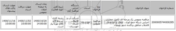 مناقصه عمومی یک مرحله ای تکمیل عملیات اجرایی شبکه جمع آوری ، انتقال و انشعابات فاضلاب مناطق پراکنده شهر بهبهان