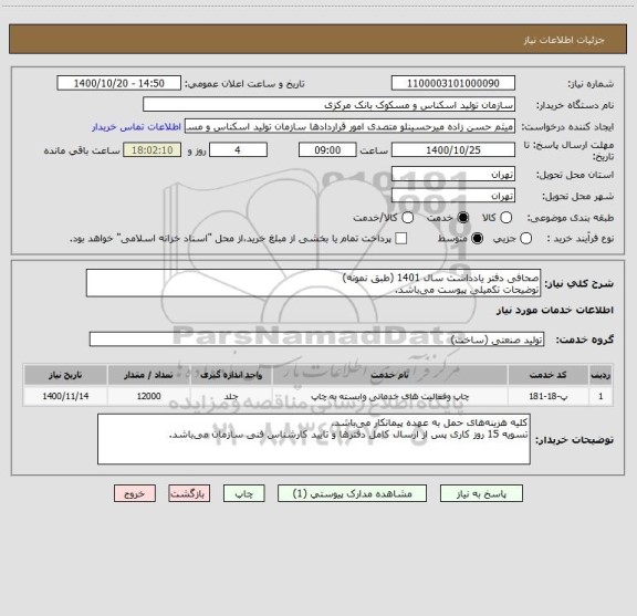 استعلام صحافی دفتر یادداشت سال 1401 (طبق نمونه)
توضیحات تکمیلی پیوست می باشد.