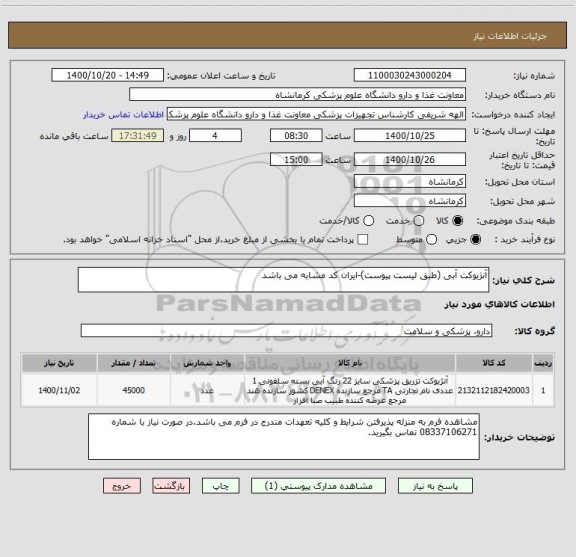 استعلام آنژیوکت آبی (طبق لیست پیوست)-ایران کد مشابه می باشد
