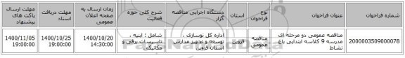 مناقصه عمومی دو مرحله ای مدرسه 9 کلاسه ابتدایی باغ نشاط
