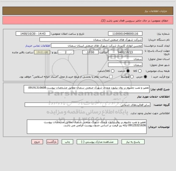 استعلام تعمیر و نصب چلنیوم بر روی بیلبورد ورودی شهرک صنعتی سمنان مطابق مشخصات پیوست 09191310608