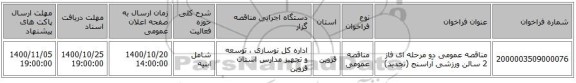 مناقصه عمومی دو مرحله ای فاز 2 سالن ورزشی آراسنج (تجدید)